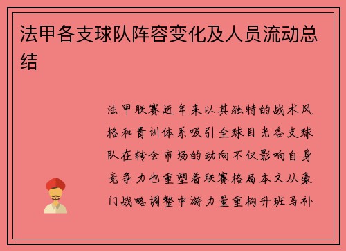 法甲各支球队阵容变化及人员流动总结