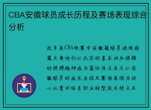 CBA安徽球员成长历程及赛场表现综合分析