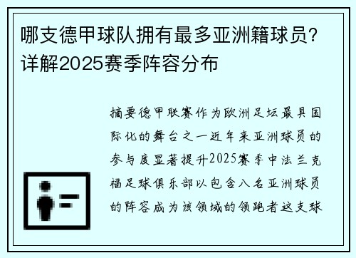 哪支德甲球队拥有最多亚洲籍球员？详解2025赛季阵容分布