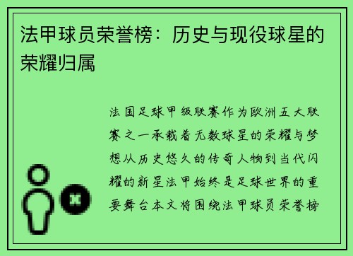 法甲球员荣誉榜：历史与现役球星的荣耀归属