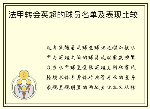 法甲转会英超的球员名单及表现比较