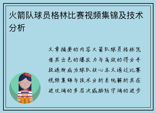 火箭队球员格林比赛视频集锦及技术分析