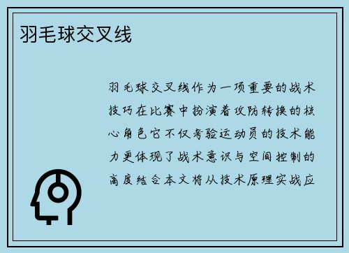 羽毛球交叉线