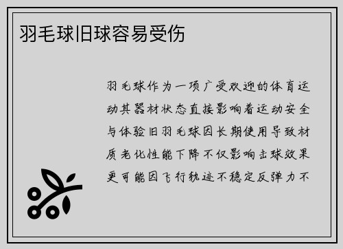 羽毛球旧球容易受伤