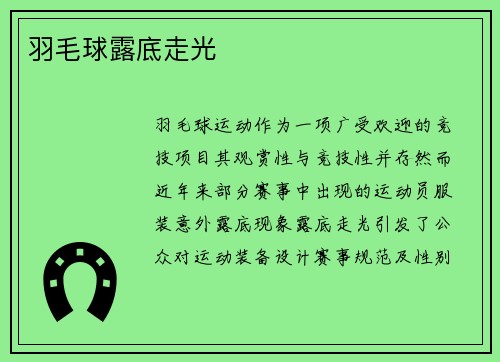 羽毛球露底走光