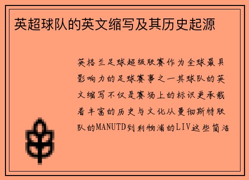 英超球队的英文缩写及其历史起源