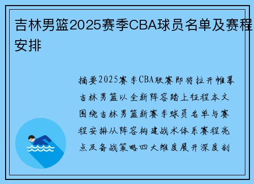 吉林男篮2025赛季CBA球员名单及赛程安排