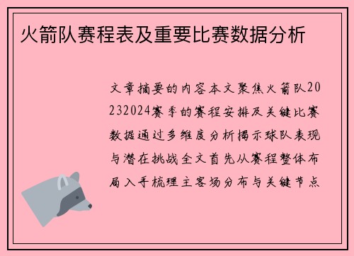火箭队赛程表及重要比赛数据分析