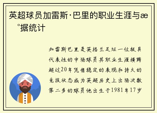 英超球员加雷斯·巴里的职业生涯与数据统计