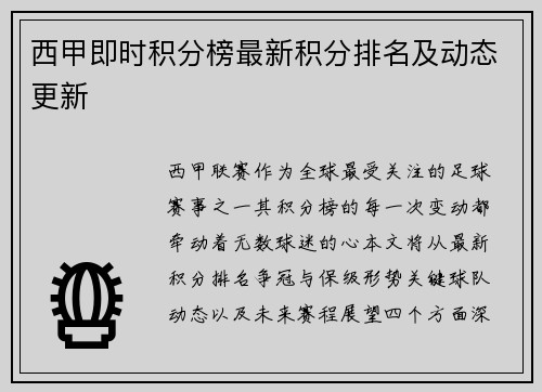 西甲即时积分榜最新积分排名及动态更新