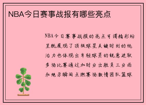 NBA今日赛事战报有哪些亮点