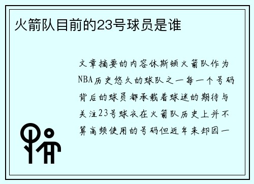 火箭队目前的23号球员是谁
