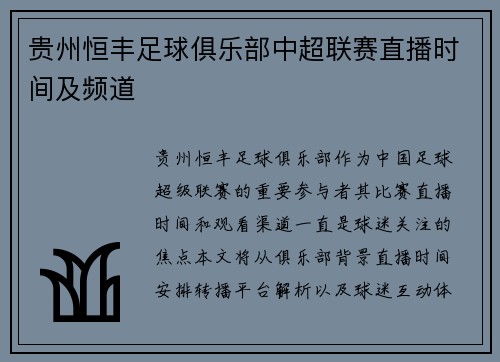 贵州恒丰足球俱乐部中超联赛直播时间及频道