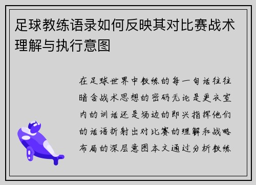 足球教练语录如何反映其对比赛战术理解与执行意图