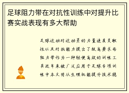 足球阻力带在对抗性训练中对提升比赛实战表现有多大帮助