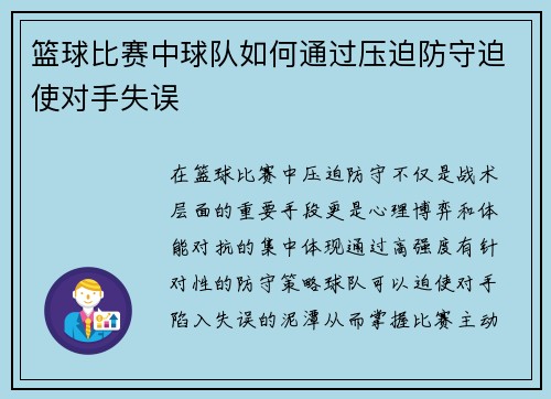 篮球比赛中球队如何通过压迫防守迫使对手失误