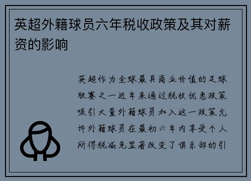 英超外籍球员六年税收政策及其对薪资的影响