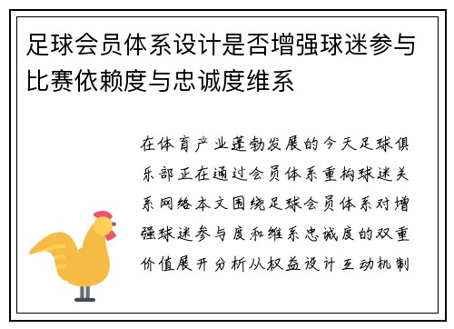 足球会员体系设计是否增强球迷参与比赛依赖度与忠诚度维系