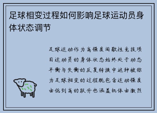 足球相变过程如何影响足球运动员身体状态调节