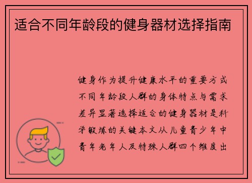适合不同年龄段的健身器材选择指南