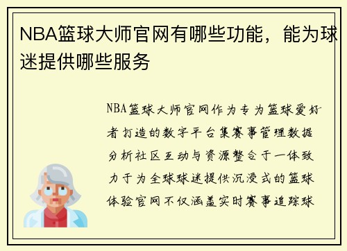 NBA篮球大师官网有哪些功能，能为球迷提供哪些服务