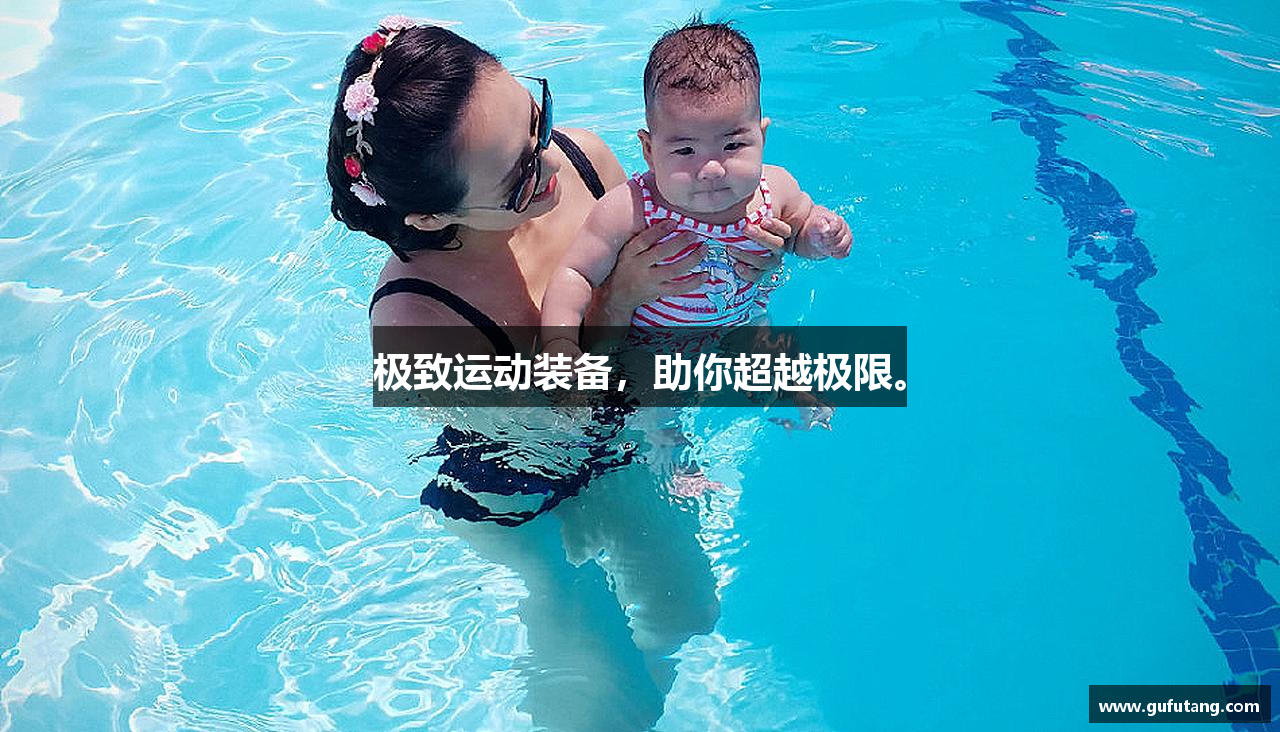 极致运动装备，助你超越极限。